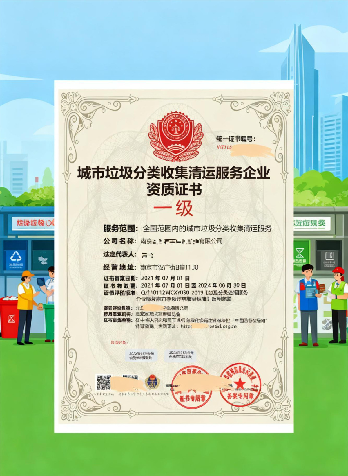 城市垃圾分類收集清運服務企業資質管理